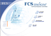 Сайт компании FCS, г. Пермь